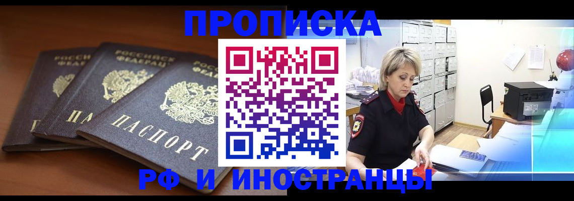 купить прописку в Яровом